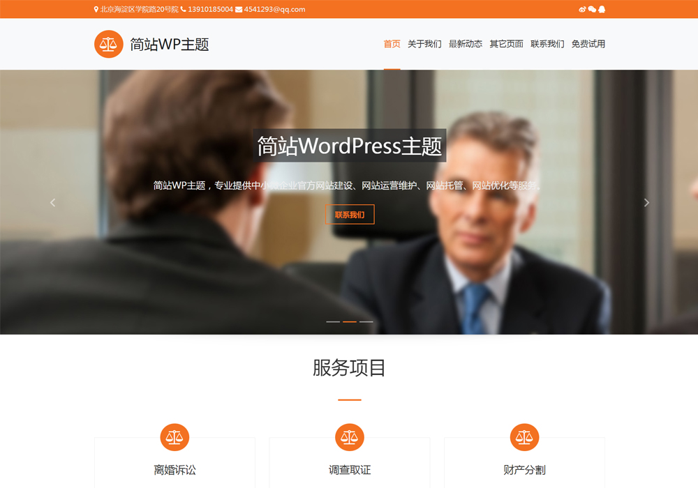 橙色免费的WP主题模板