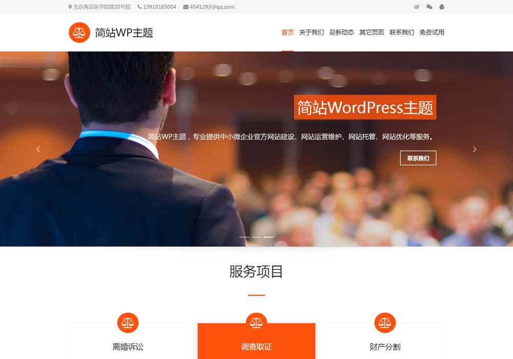 橙色免费的wordpress网站模板